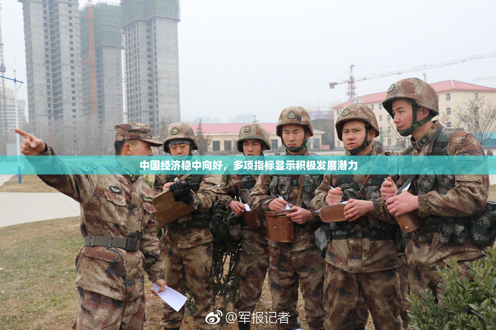 中国经济稳中向好，多项指标显示积极发展潜力