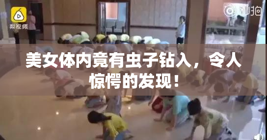 美女体内竟有虫子钻入，令人惊愕的发现！