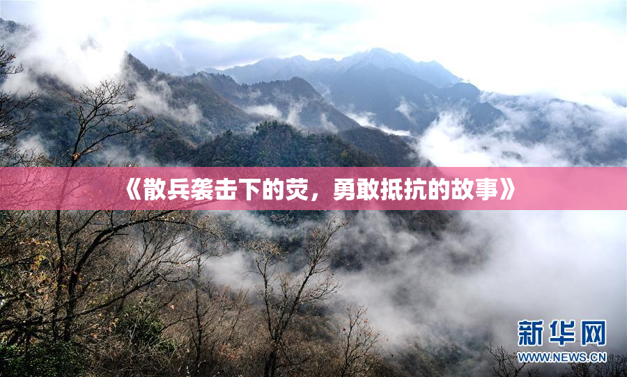 《散兵袭击下的荧，勇敢抵抗的故事》