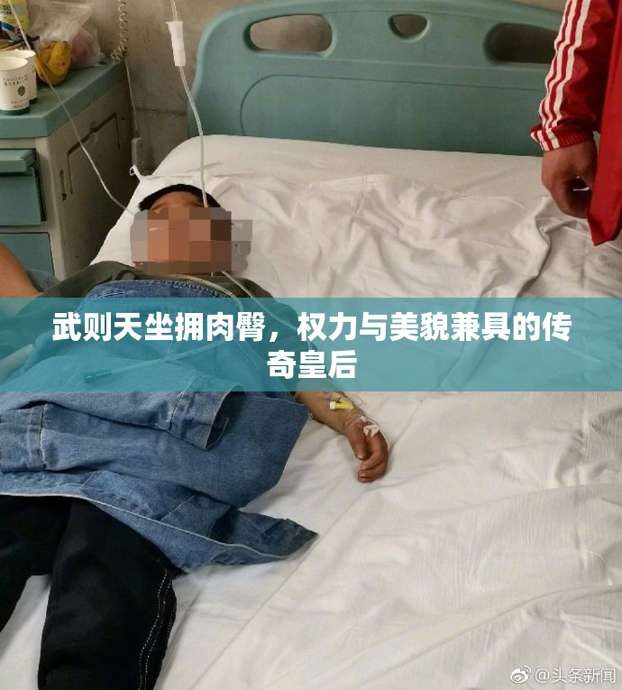 武则天坐拥肉臀，权力与美貌兼具的传奇皇后