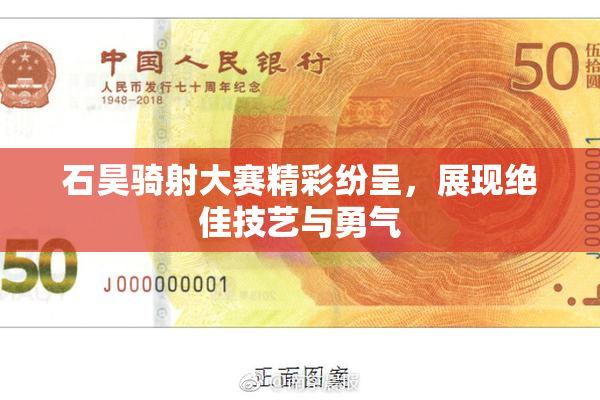 石昊骑射大赛精彩纷呈，展现绝佳技艺与勇气