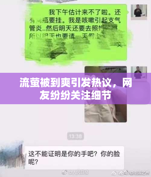 流萤被到爽引发热议，网友纷纷关注细节
