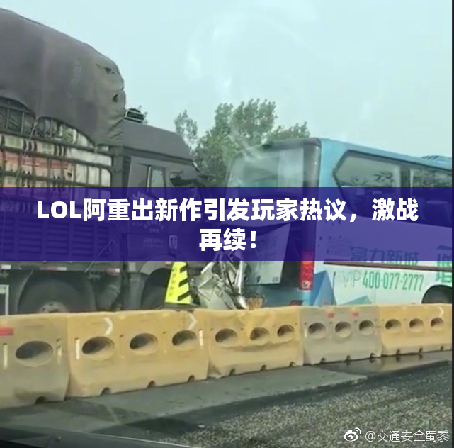 LOL阿重出新作引发玩家热议，激战再续！