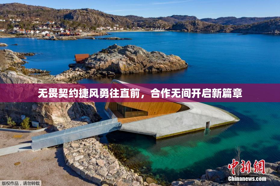 无畏契约捷风勇往直前，合作无间开启新篇章