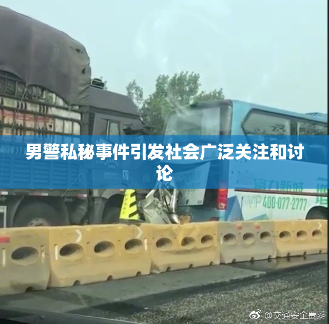男警私秘事件引发社会广泛关注和讨论