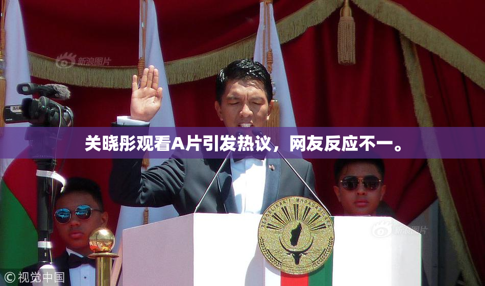 关晓彤观看A片引发热议，网友反应不一。