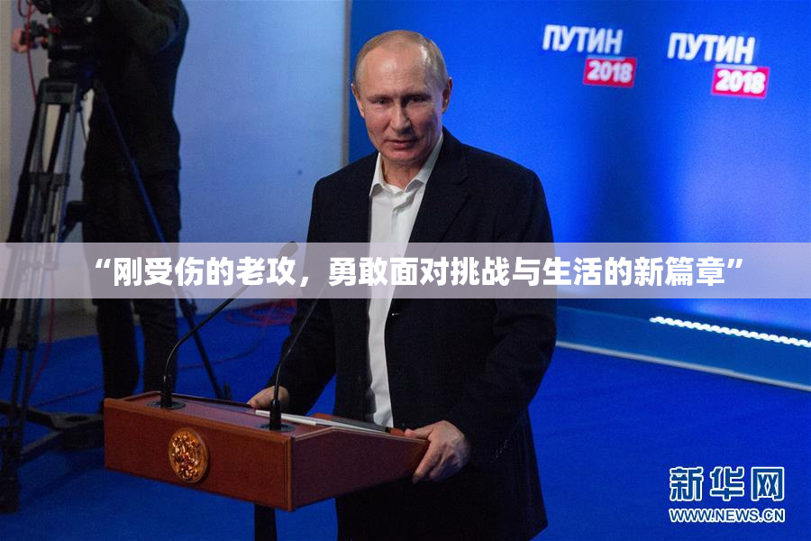 “刚受伤的老攻，勇敢面对挑战与生活的新篇章”