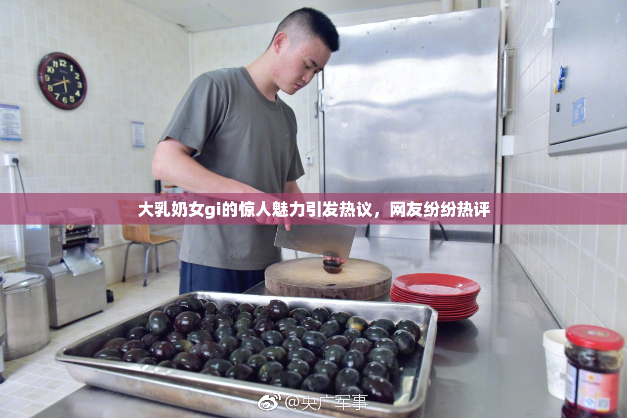 大乳奶女gi的惊人魅力引发热议，网友纷纷热评