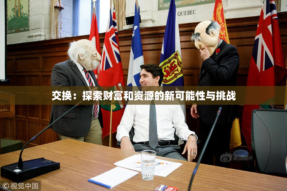 交换：探索财富和资源的新可能性与挑战