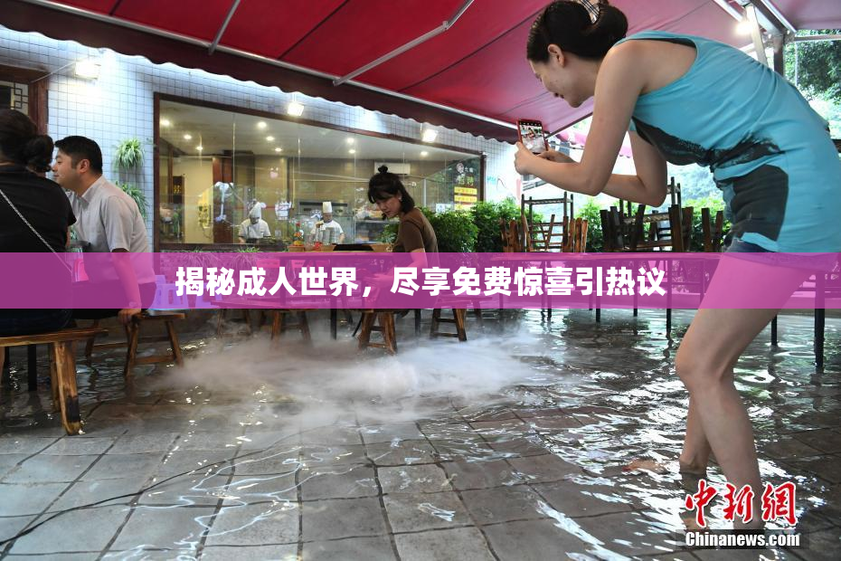 揭秘成人世界，尽享免费惊喜引热议