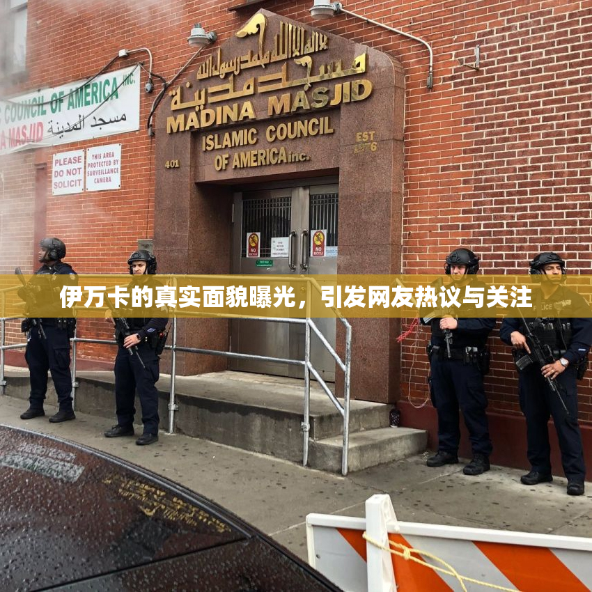 伊万卡的真实面貌曝光，引发网友热议与关注