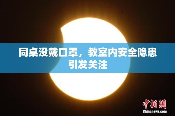 同桌没戴口罩，教室内安全隐患引发关注