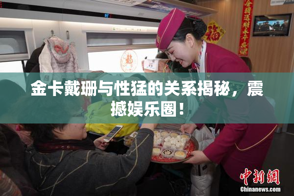 金卡戴珊与性猛的关系揭秘，震撼娱乐圈！