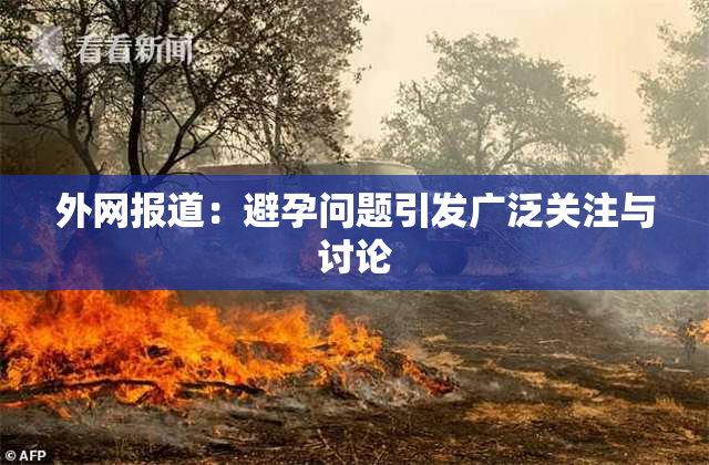 外网报道：避孕问题引发广泛关注与讨论