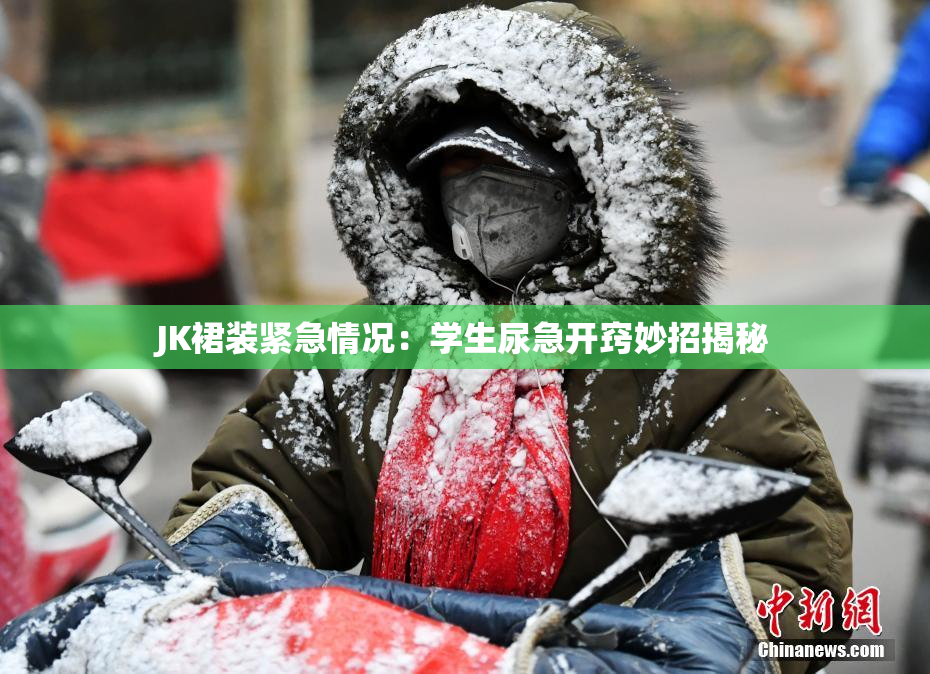JK裙装紧急情况：学生尿急开窍妙招揭秘