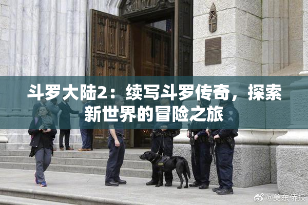 斗罗大陆2：续写斗罗传奇，探索新世界的冒险之旅