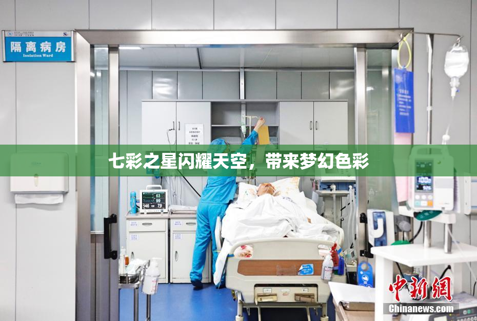 七彩之星闪耀天空，带来梦幻色彩