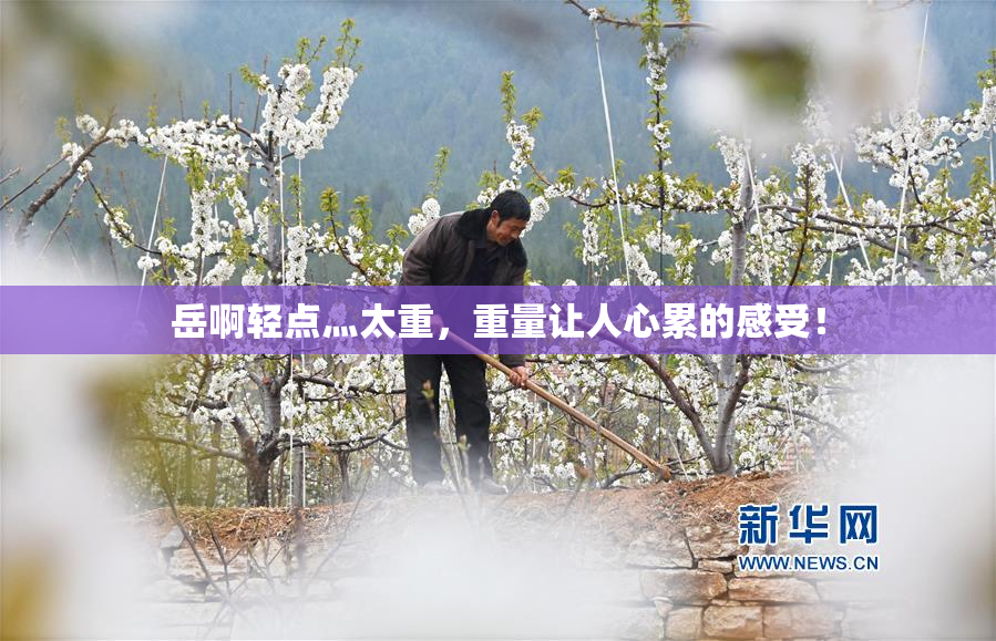 岳啊轻点灬太重，重量让人心累的感受！