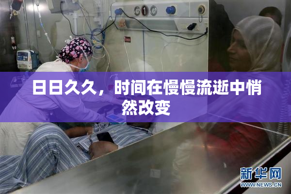 日日久久，时间在慢慢流逝中悄然改变