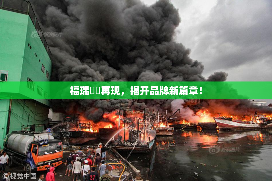 福瑞涊涊再现，揭开品牌新篇章！