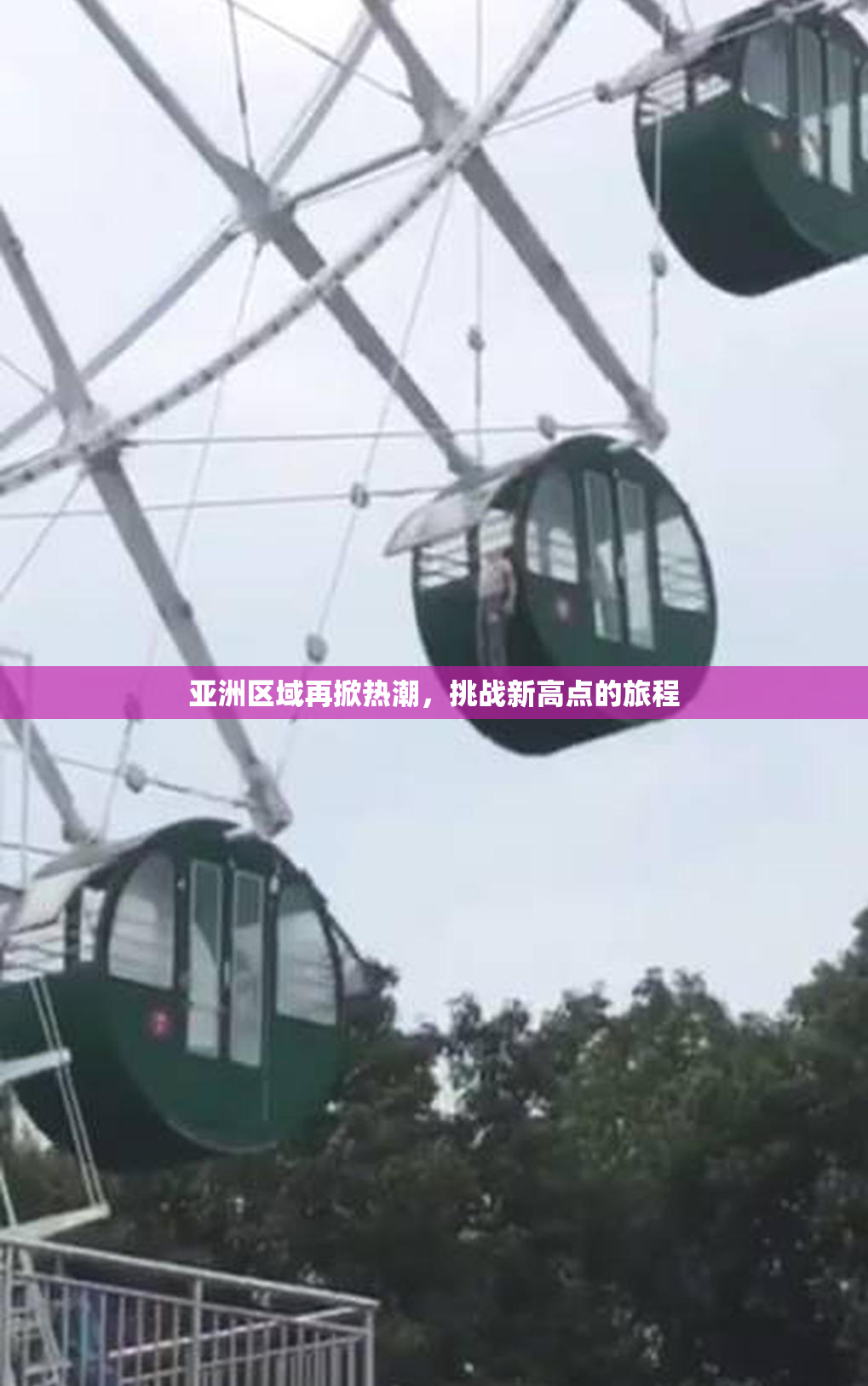 亚洲区域再掀热潮，挑战新高点的旅程