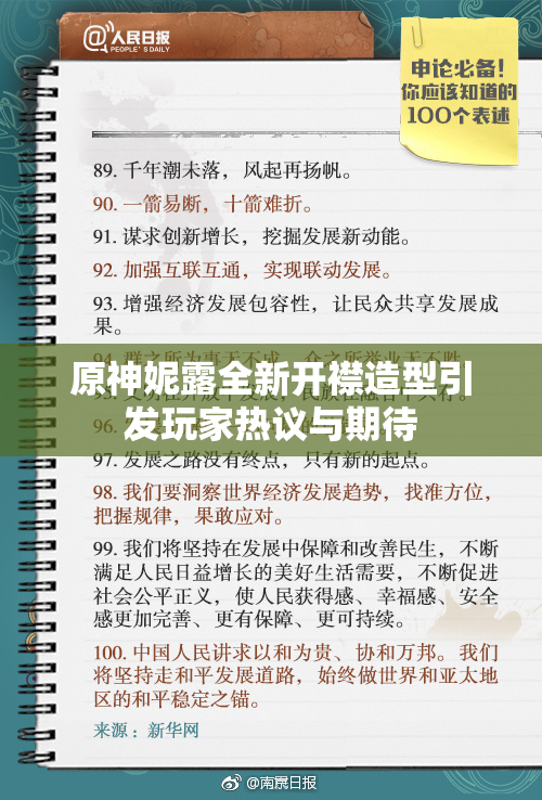 原神妮露全新开襟造型引发玩家热议与期待