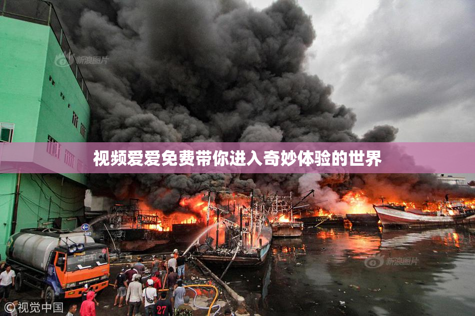 视频爱爱免费带你进入奇妙体验的世界
