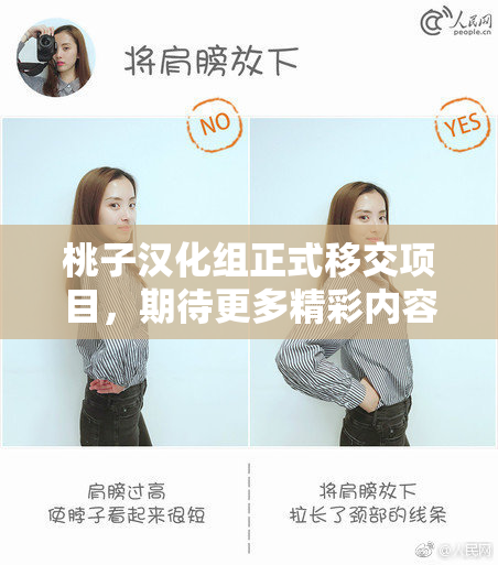 桃子汉化组正式移交项目，期待更多精彩内容！