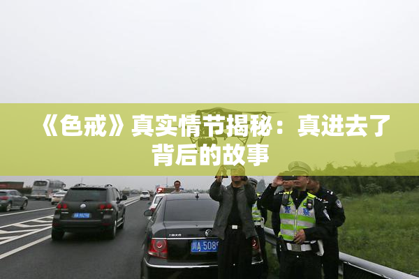 《色戒》真实情节揭秘：真进去了背后的故事