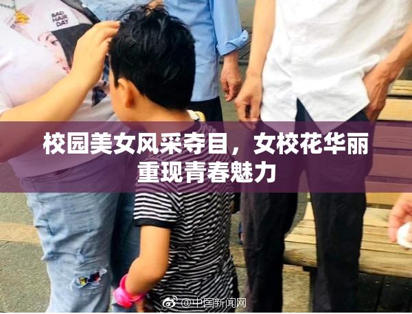 校园美女风采夺目，女校花华丽重现青春魅力