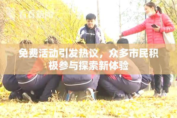 免费活动引发热议，众多市民积极参与探索新体验