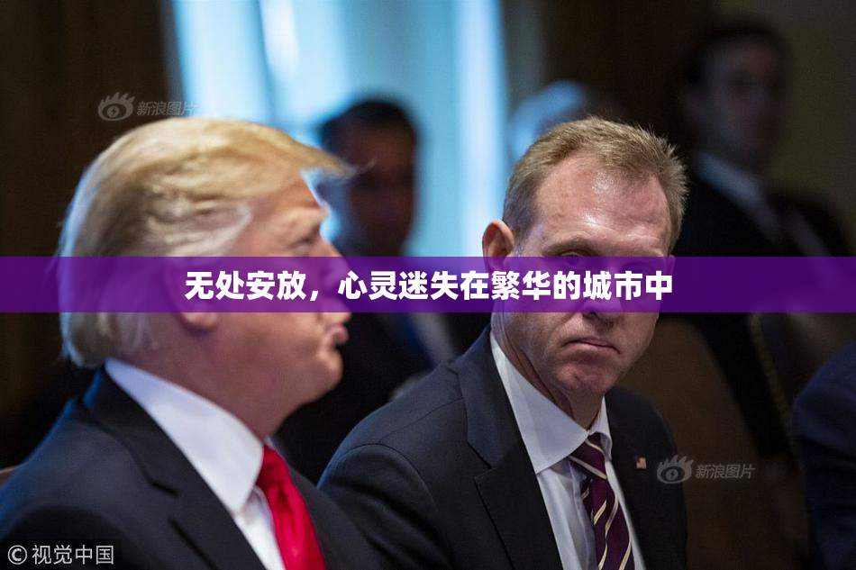无处安放，心灵迷失在繁华的城市中