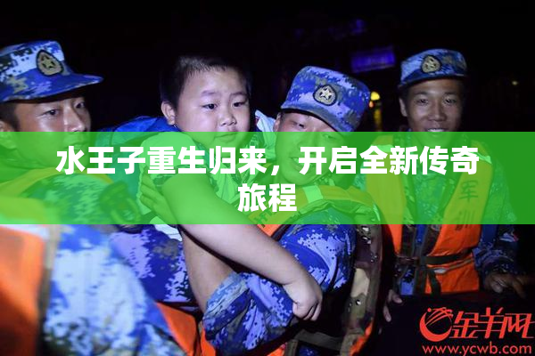 水王子重生归来，开启全新传奇旅程
