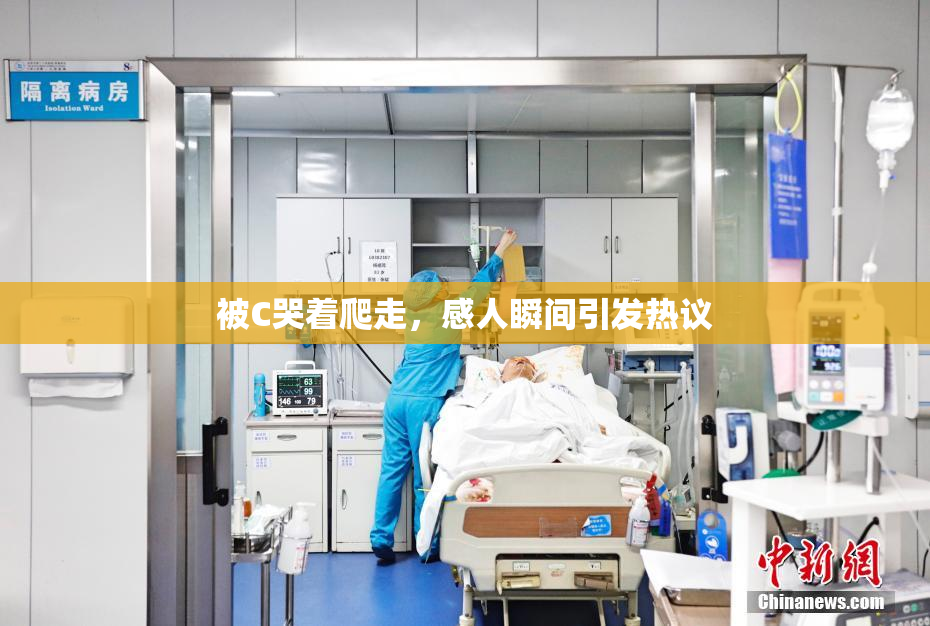 被C哭着爬走，感人瞬间引发热议