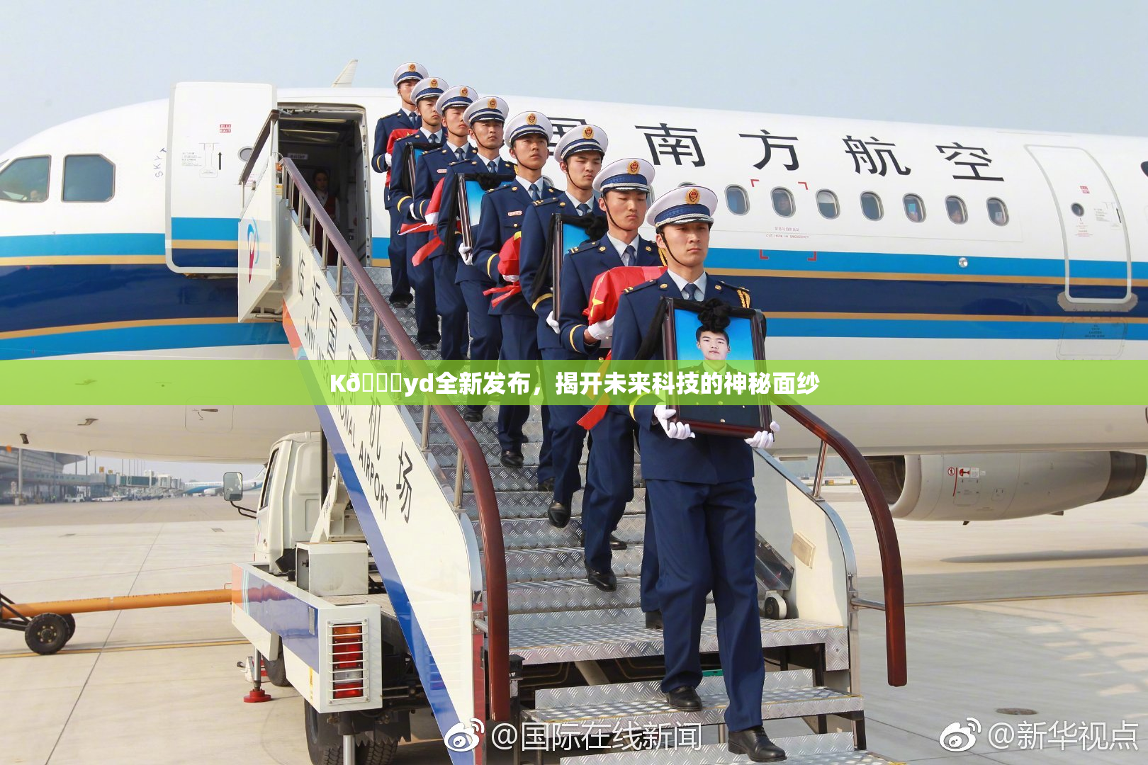 K🈚yd全新发布，揭开未来科技的神秘面纱