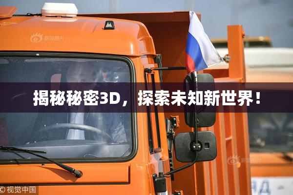 揭秘秘密3D，探索未知新世界！