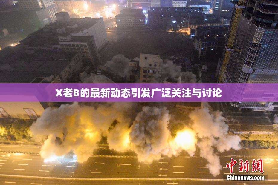X老B的最新动态引发广泛关注与讨论
