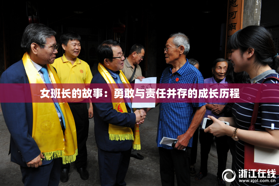 女班长的故事：勇敢与责任并存的成长历程