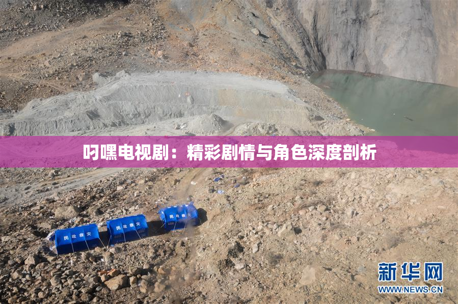 叼嘿电视剧：精彩剧情与角色深度剖析