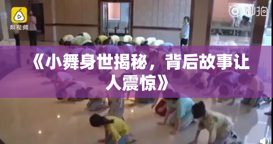 《小舞身世揭秘，背后故事让人震惊》
