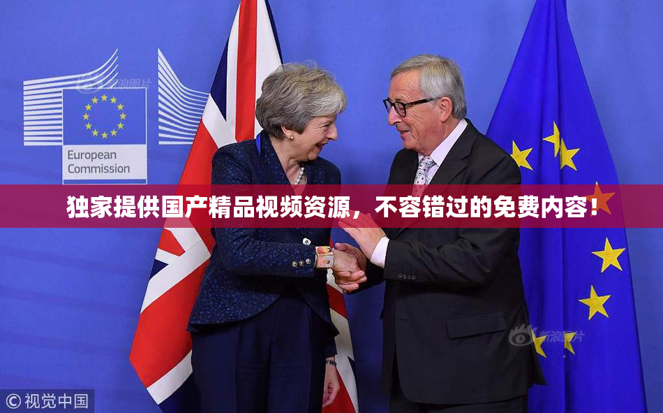 独家提供国产精品视频资源，不容错过的免费内容！