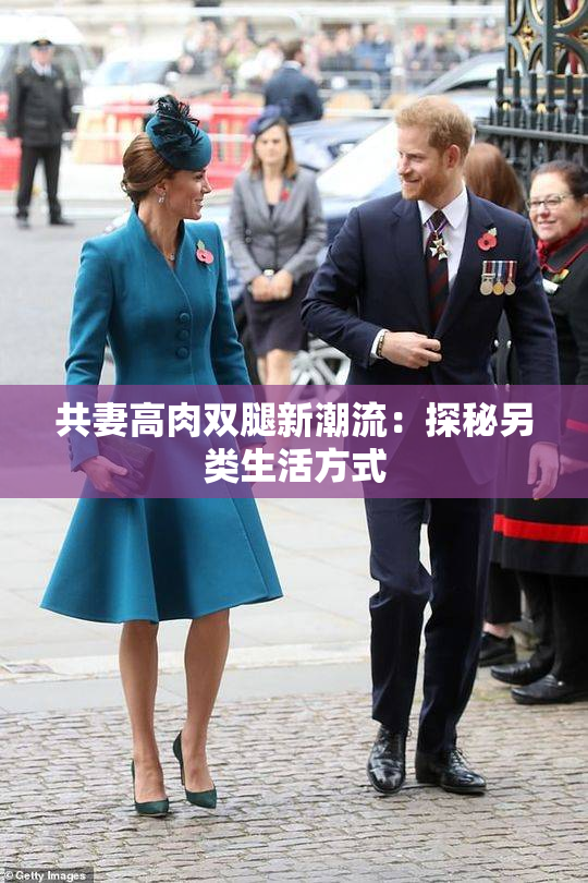 共妻高肉双腿新潮流：探秘另类生活方式