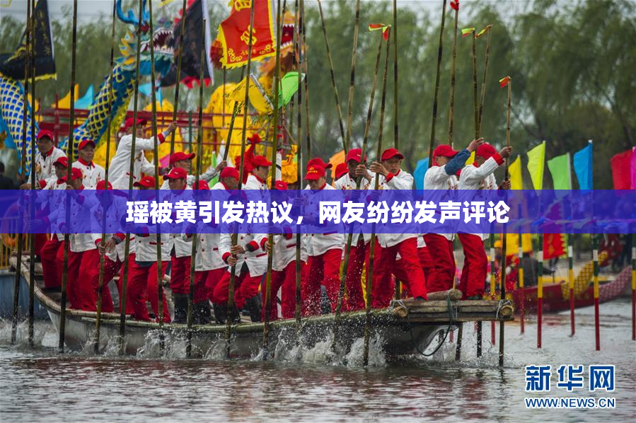 瑶被黄引发热议，网友纷纷发声评论
