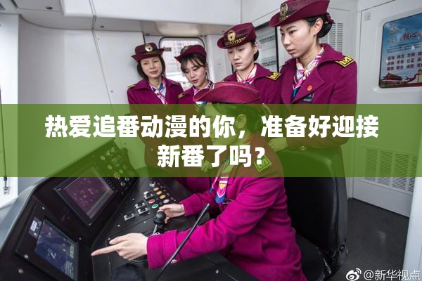 热爱追番动漫的你，准备好迎接新番了吗？
