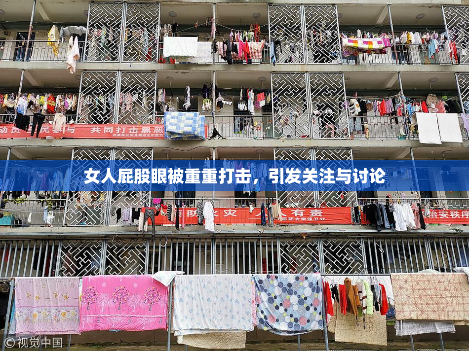 女人屁股眼被重重打击，引发关注与讨论