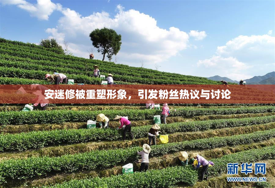 安迷修被重塑形象，引发粉丝热议与讨论
