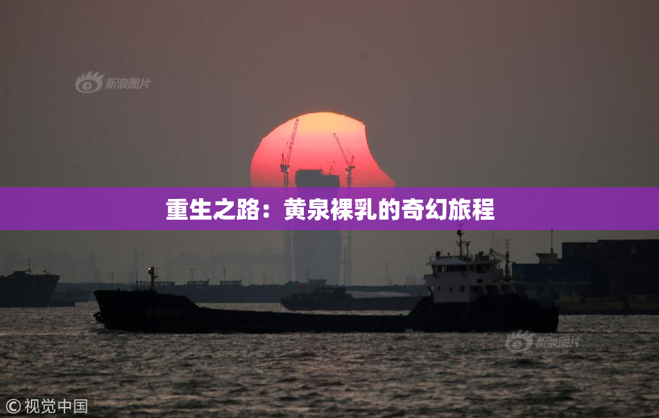 重生之路：黄泉裸乳的奇幻旅程