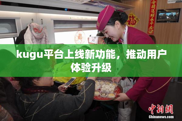 kugu平台上线新功能，推动用户体验升级