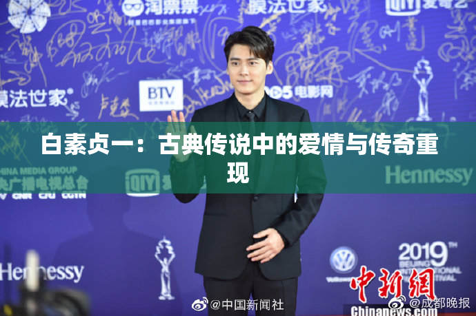 白素贞一：古典传说中的爱情与传奇重现