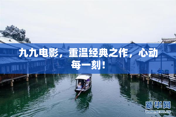 九九电影，重温经典之作，心动每一刻！